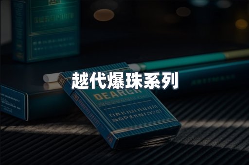越代爆珠系列